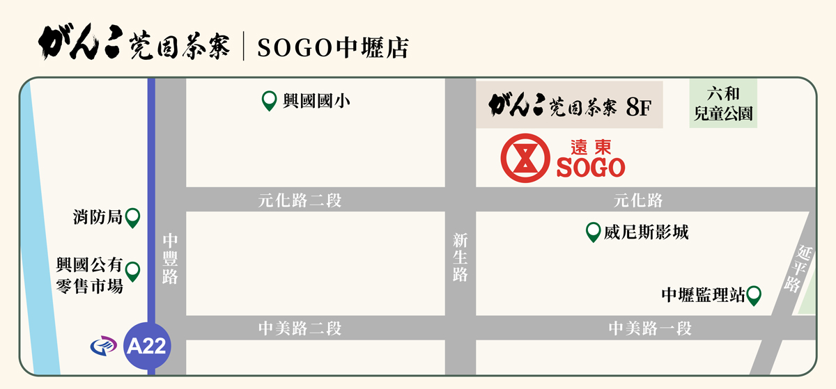 がんこ GANKO 莞固茶寮 Sogo 中壢店